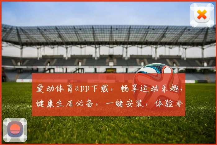 爱动体育app下载，畅享运动乐趣，健康生活必备，一键安装，体验非凡