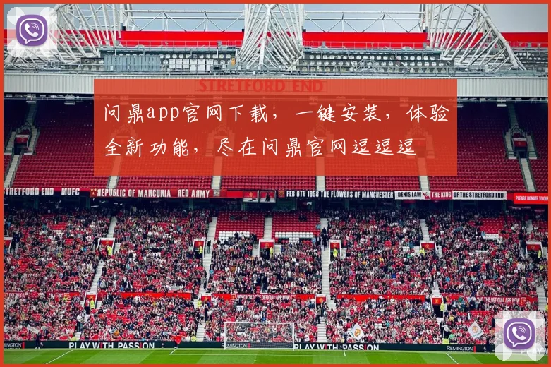 问鼎app官网下载，一键安装，体验全新功能，尽在问鼎官网逗逗逗