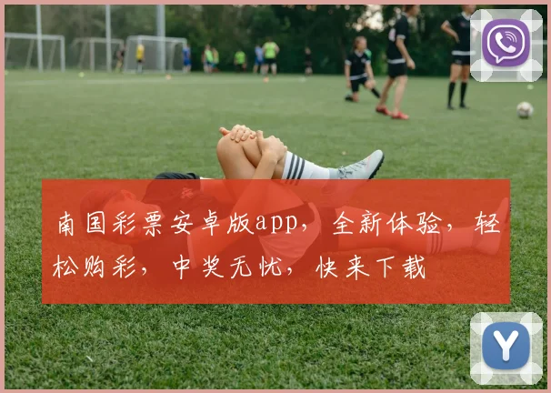 南国彩票安卓版app，全新体验，轻松购彩，中奖无忧，快来下载
