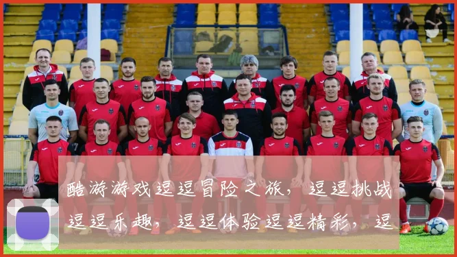 酷游游戏逗逗冒险之旅，逗逗挑战逗逗乐趣，逗逗体验逗逗精彩，逗逗开启逗逗新篇