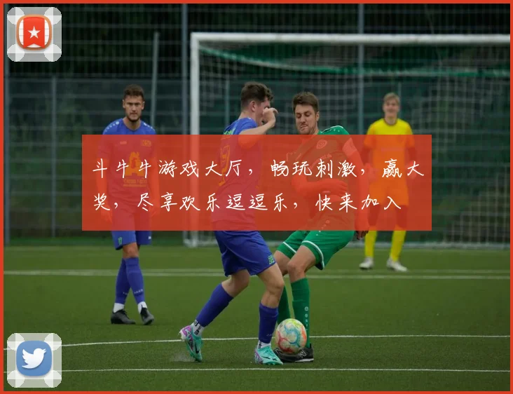 斗牛牛游戏大厅，畅玩刺激，赢大奖，尽享欢乐逗逗乐，快来加入