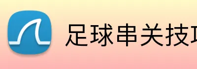 足球串关技巧 Logo